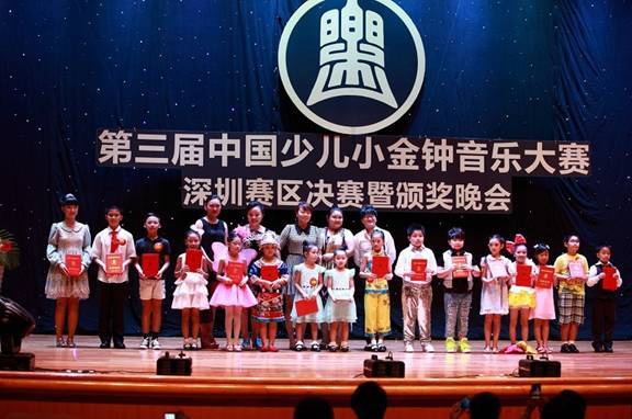 第三届中国少儿小金钟音乐大赛深圳赛区圆满落