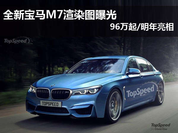 全新宝马m7渲染图曝光96万起明年亮相