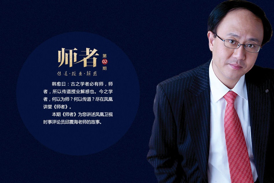 师者凤凰卫视系列之邱震海:要走的路 只有自己清楚