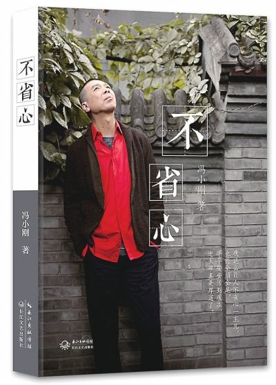 冯小刚出新书《不省心》:看这书保证您开心