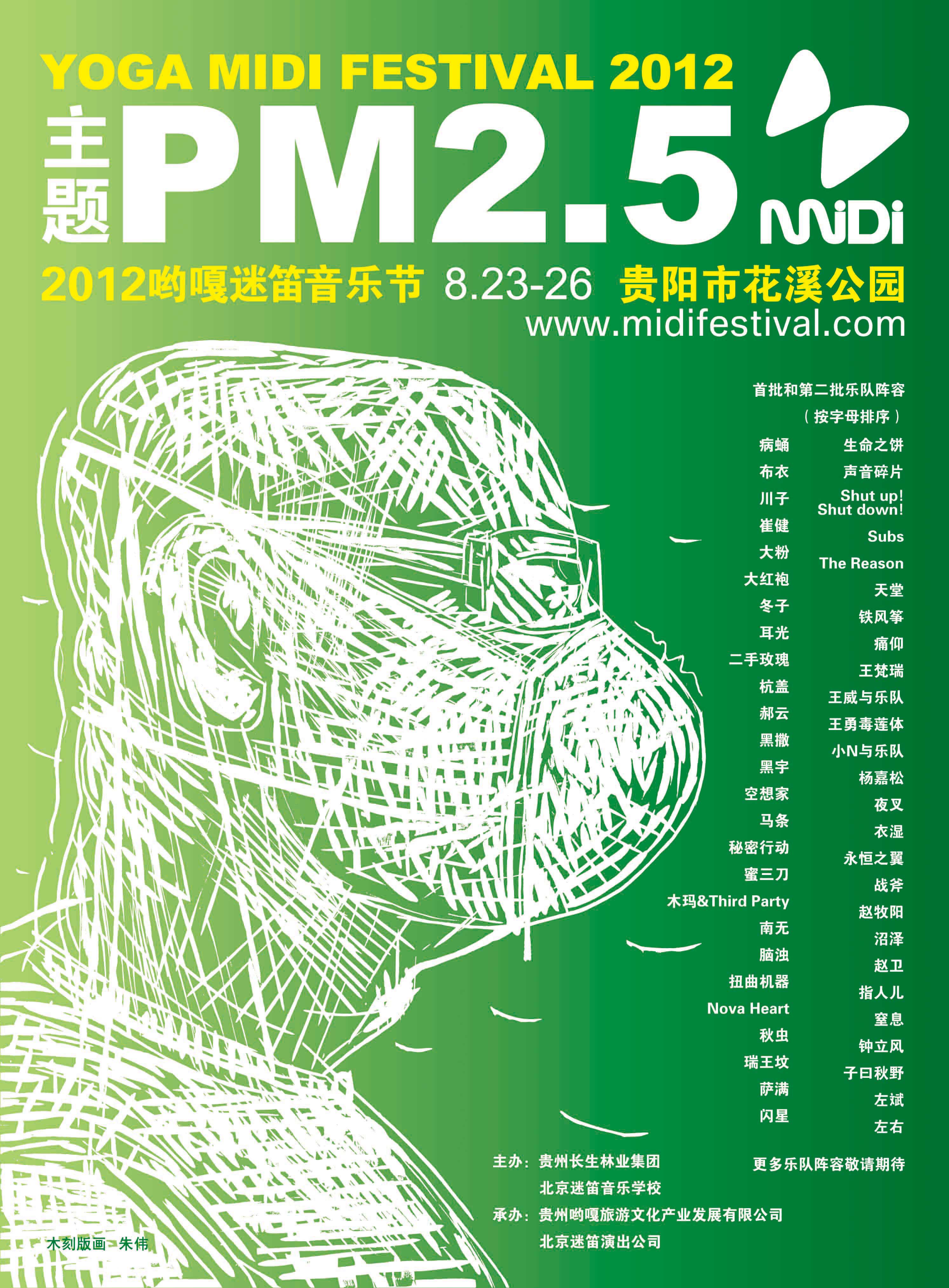 2012哟嘎迷笛音乐节将于8月23日—8月26日在贵阳花溪公园盛大举办