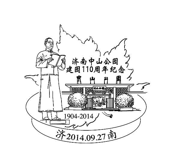 中国最早商埠公园 济南中山公园建园110周年纪念邮戳出炉