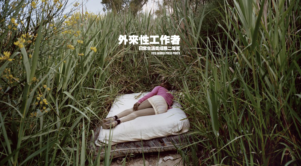 2013荷赛奖或者作品:外来性工作者