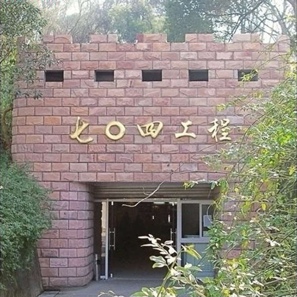 位于西湖之西的浙江宾馆内七零四工程,据传是林彪为夺权而建的秘密