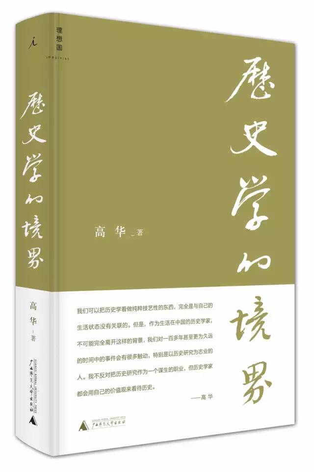 "为了正好是一的过去"——高华《历史学的境界》