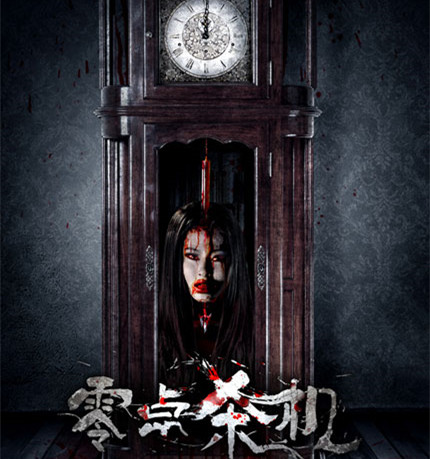 《零点杀机》首曝海报 灵异血案敲响午夜惊钟