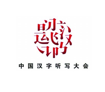 汉字标志大会图片