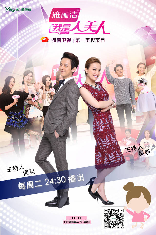 雅丽洁携手湖南卫视《我是大美人》我是大美人该档节目由湖南卫视精心