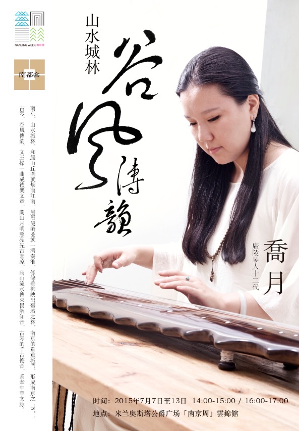 米兰世博会南京周7月7日13日金陵琴人乔月古琴演奏