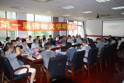 第一届佛教义学研讨会在华东师范大学召开|佛教| 义学_凤凰佛教
