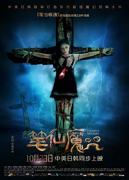 就问你怕不怕!国产恐怖片《笔仙魔咒》将连拍12部