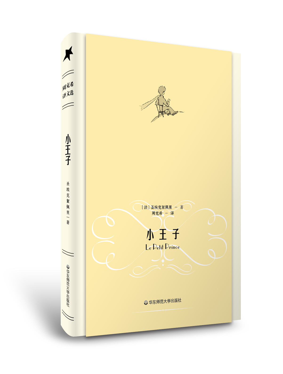 翻译家周克希:笑声像银铃的小王子为何常有几分忧郁?