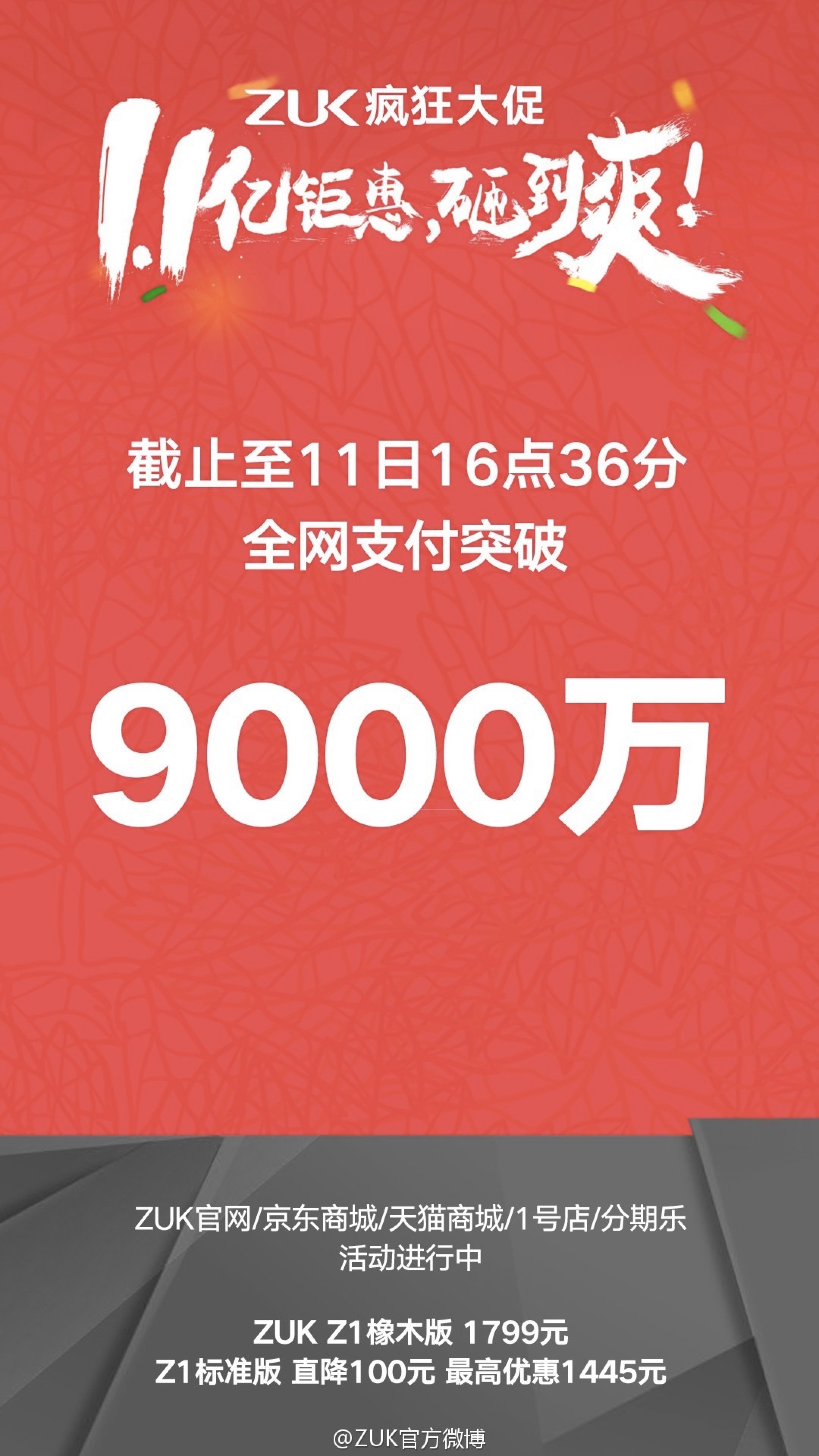 zuk双11全网支付破9000万 截止至16时36分