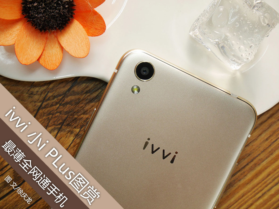 最薄的全网通手机ivvi小iplus图赏
