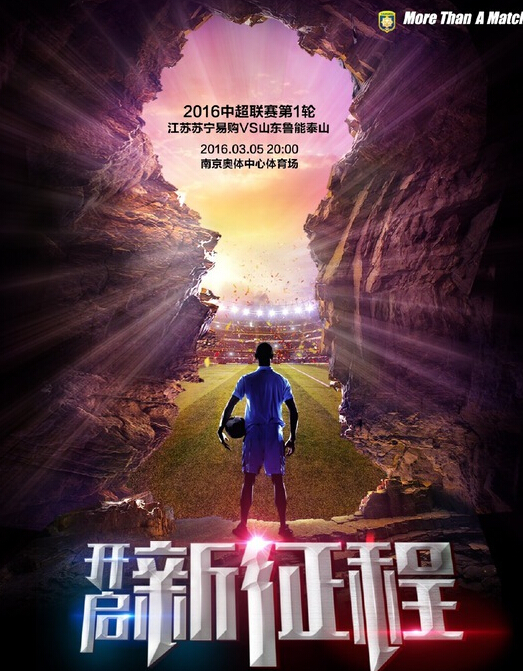 苏宁发布揭幕战海报 pk鲁能开启新征程(图)