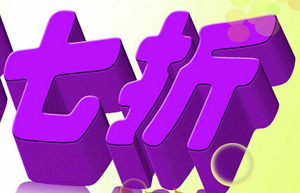 漆 享受 七折 优惠! 七折!七折!