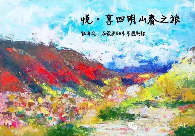 四明山春之旅