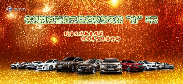 伟邦别克喜迎元旦