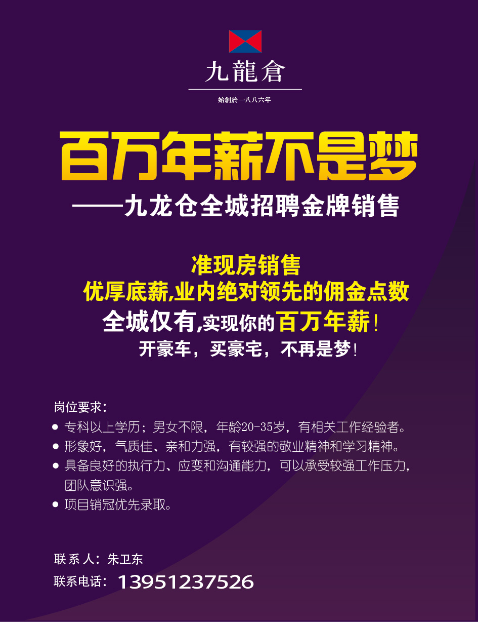九龙仓年华里百万年薪不是梦 全城招聘金牌销售 ——凤凰网房产常州