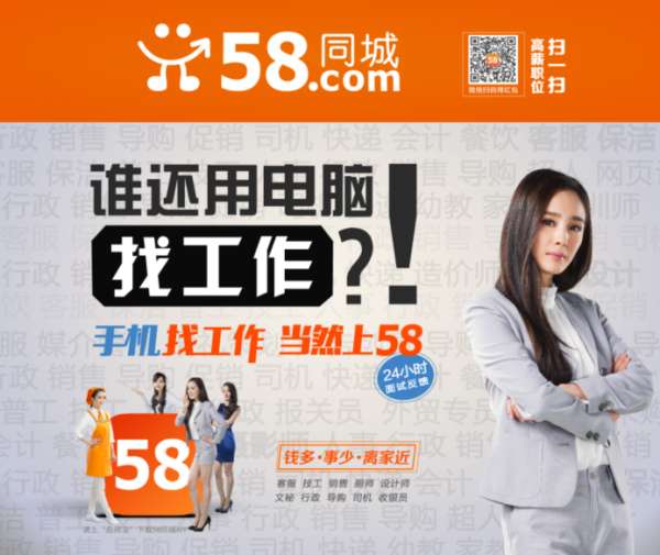 58同城招聘:用更好的产品和服务回报客户