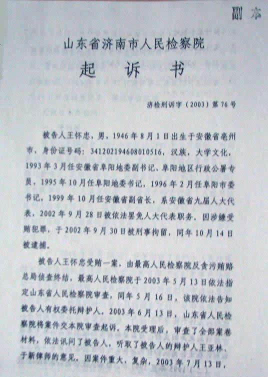 6/12王怀忠案的起诉书.来源:凤凰网历史发布日期:2013-09-23