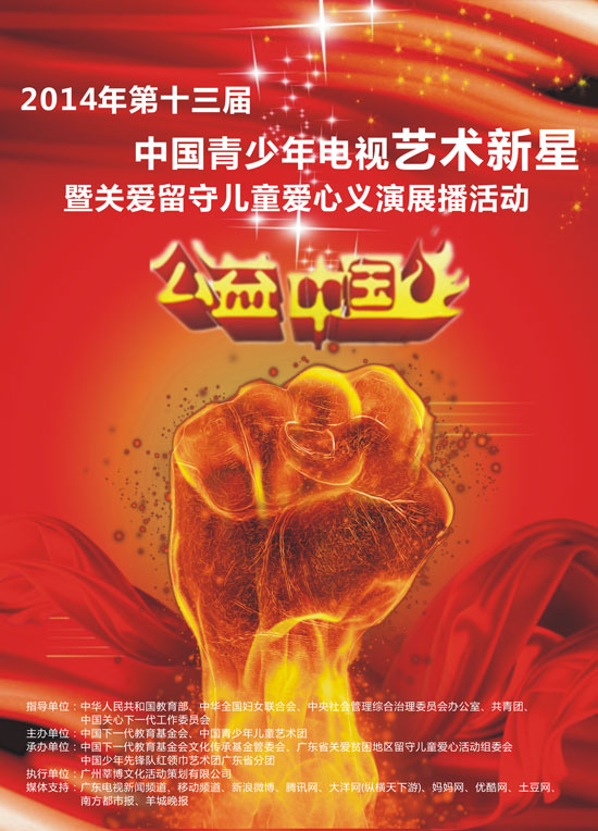公益中国青少年艺术新星展播广东选区全面启动