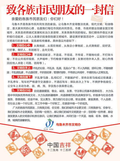 乌鲁木齐市文明办致各族市民朋友的一封信