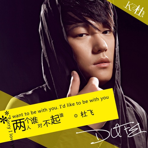 杜飞新歌两个人谁对不起谁唱响裸婚插曲