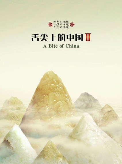 "舌尖上的中国2"开播引热议