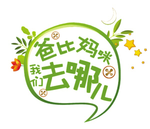 尽在徐州乐园糖果世界