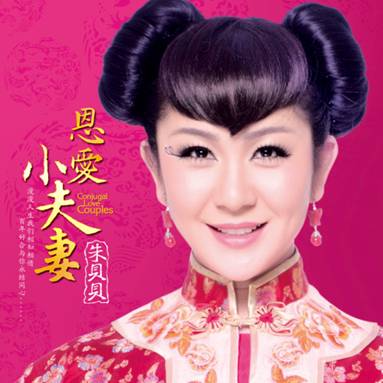 朱贝贝新歌恩爱小夫妻成婚庆首选歌曲