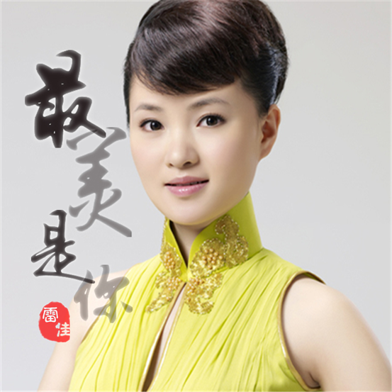 雷佳演唱歌曲最美是你唱红大江南北图