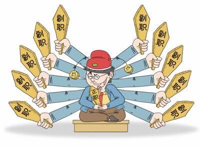 【转载】臃肿的副职队伍该"瘦身"了