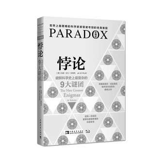 《悖论:破解科学史上最复杂的九大谜团》|科学家|科学史_凤凰资讯