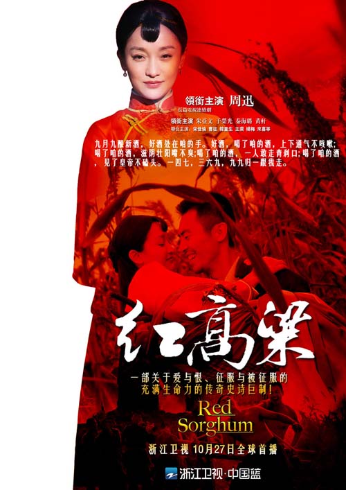 《红高粱》今晚重磅登陆浙视 五大看点曝光
