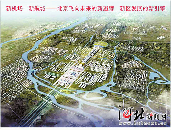 北京新机场五分之二占地在河北河北如何乘机而上