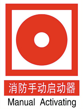 必须设置"消防手动启动器"标志;在远离该装置的地方,应与方向辅助标志