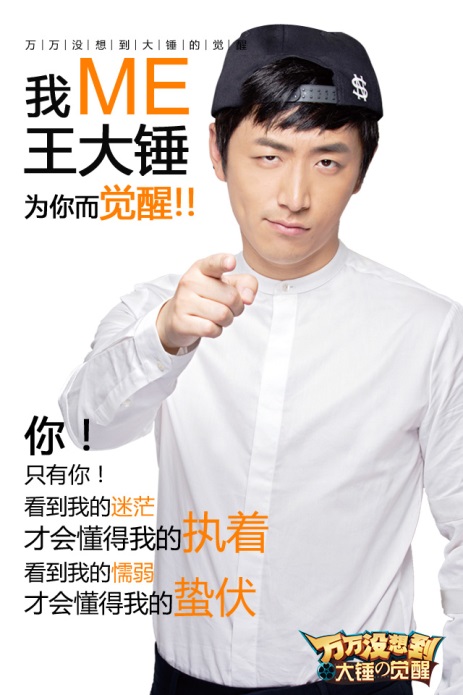 王大锤引爆万万没想到电影全民热捧觉醒体