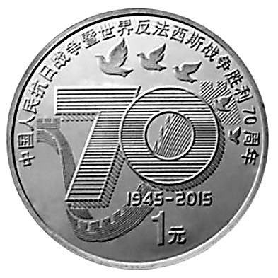 抗战70周年纪念钞图片图片