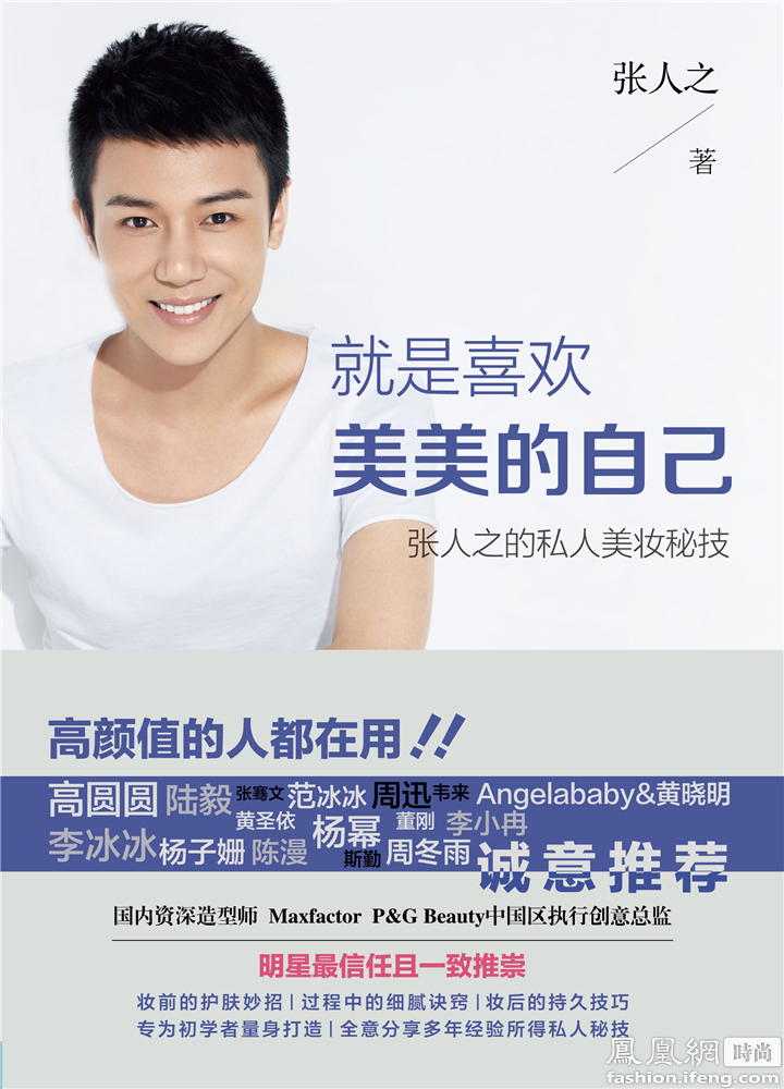 张人之分享美妆秘技 众星挺《就是喜欢美美的自己》_凤凰时尚