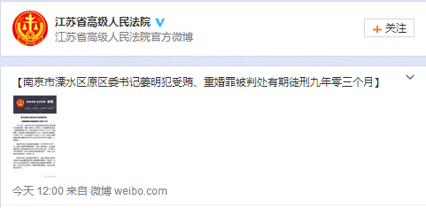 南京溧水原区委书记姜明受贿重婚被判9年3个月