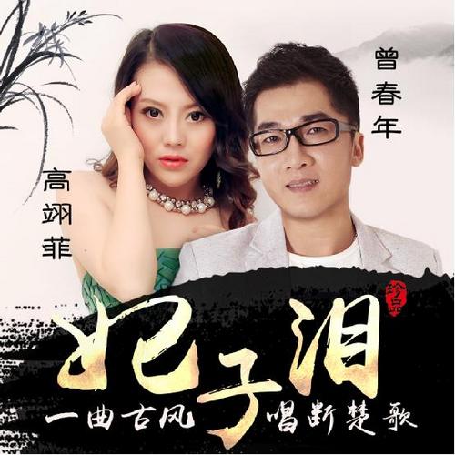 2016猴年将至,内地乐坛"古风歌姬"高翊菲携手著名华语歌手曾春年合唱