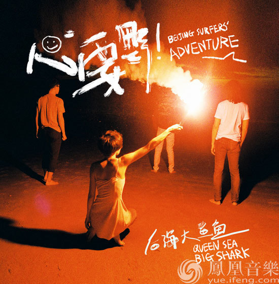 后海大鲨鱼时髦人都好fancy