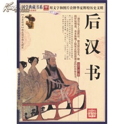 《后汉书》作者范晔曾是"矮穷矬" 书中留下了无数的名言警句