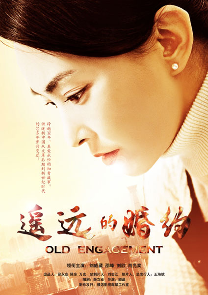 遥远的婚约央视八套将播温情海报曝光