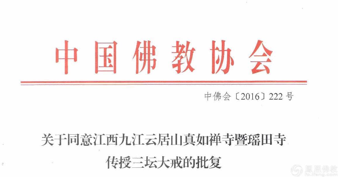 经中国佛教协会《中佛会[2016]222号》文件批复,江西省云居山真如禅寺