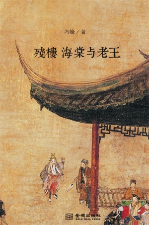 冯峰 著  金城出版社  2012年6月说冯峰是个画家,不如说冯峰更像一