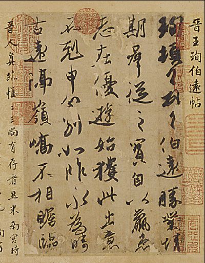 东晋风流:王珣《伯远帖》_文化频道_凤凰网