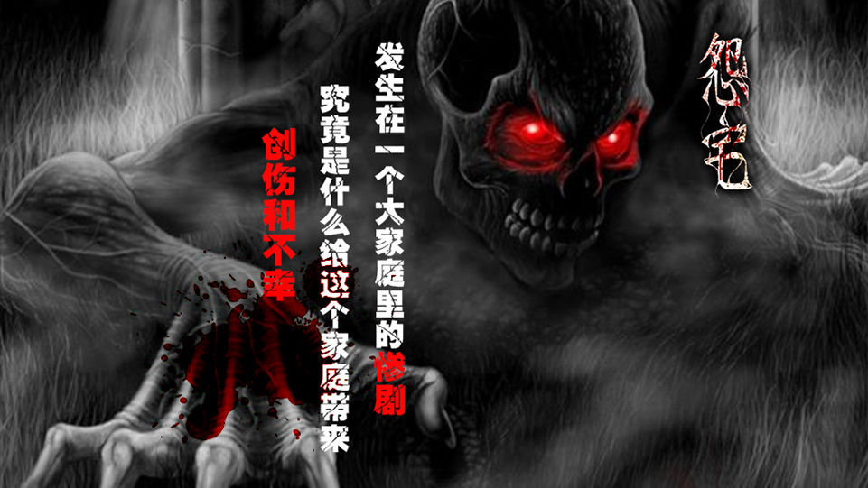 怨宅
