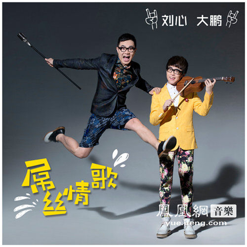 刘心携手大鹏首发新歌神曲屌丝情歌来袭